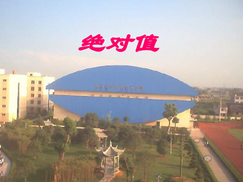 〔北师大版〕绝对值教学PPT课件5