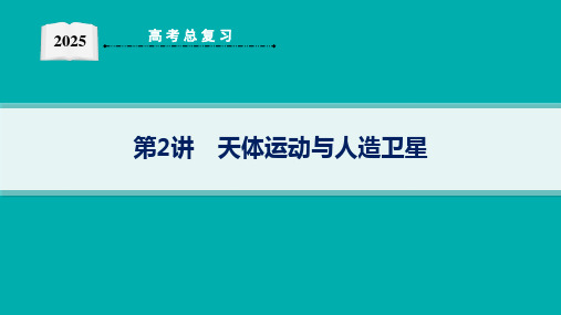 2025高考物理总复习天体运动与人造卫星