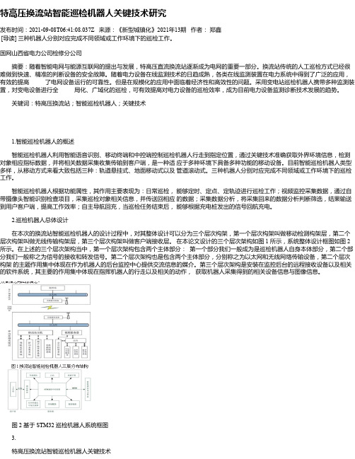 特高压换流站智能巡检机器人关键技术研究