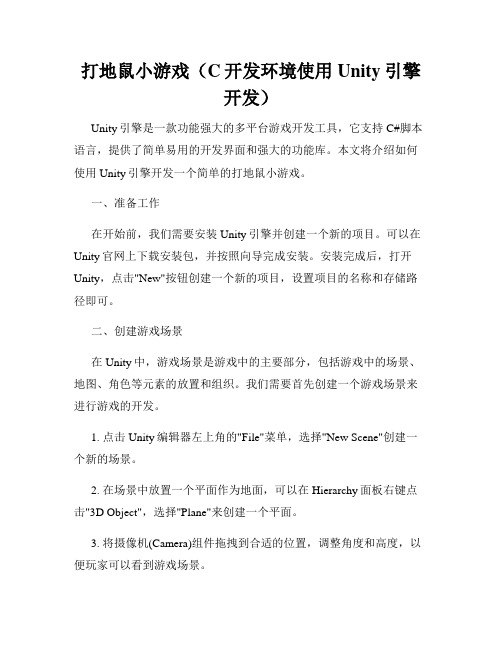 打地鼠小游戏(C开发环境使用Unity引擎开发)