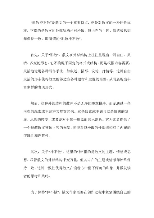 对散文形散神不散的理解