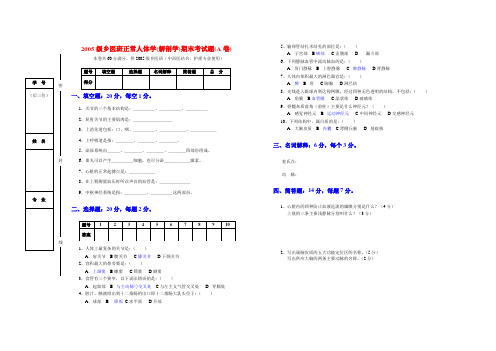2005级乡医培训班-解剖学考试题A卷附答案