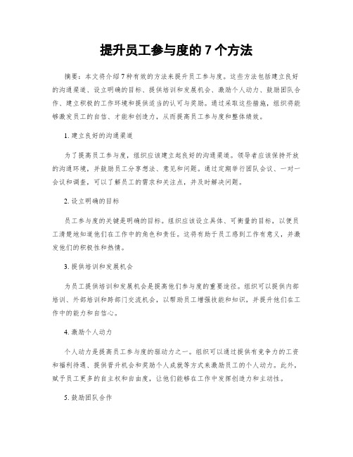 提升员工参与度的7个方法