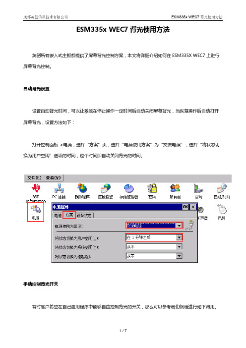 ESM335x WEC7背光使用方法