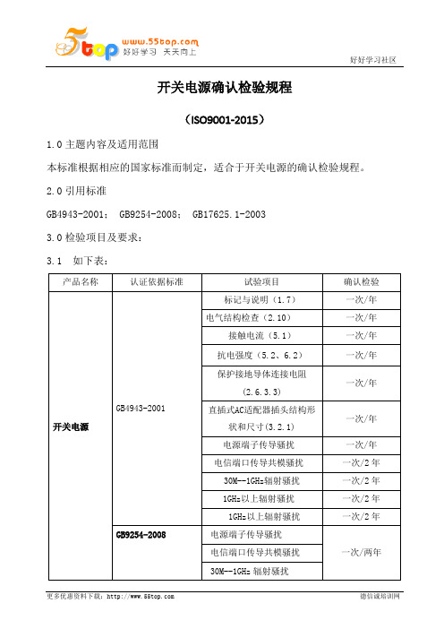 开关电源确认检验规程