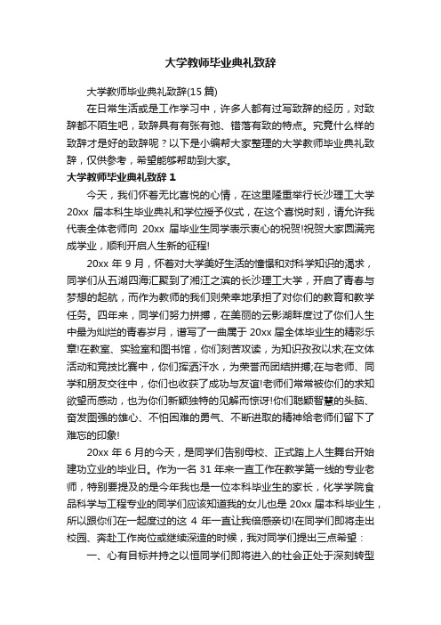 大学教师毕业典礼致辞（15篇）