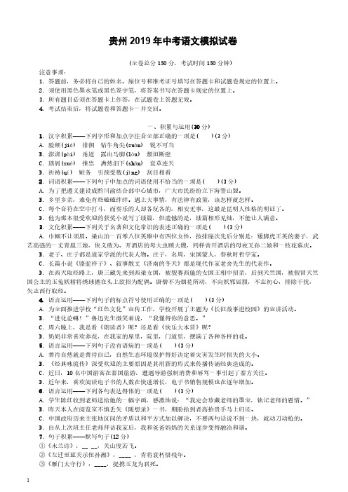 贵州省2019年中考语文模拟试卷含参考答案