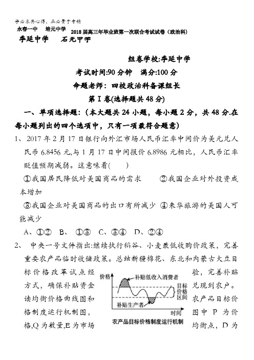 福建省永春县第一中学等校2018届高三上学期第一次四校联考政治试题含答案