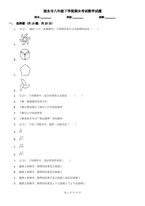 丽水市八年级下学期期末考试数学试题  