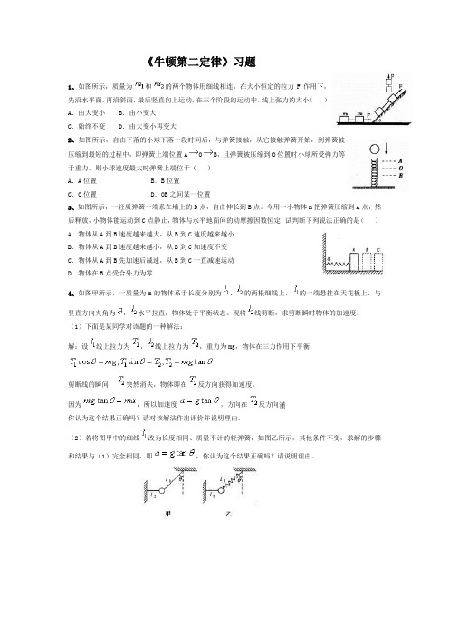 《牛顿第二定律》习题