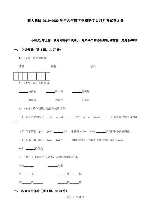 新人教版2019-2020学年六年级下学期语文3月月考试卷A卷