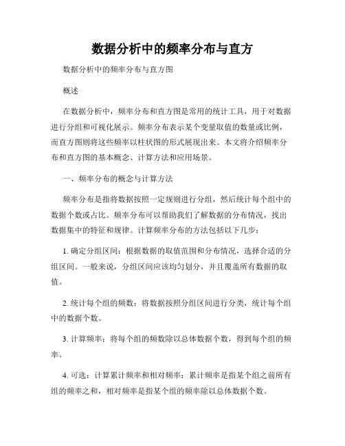 数据分析中的频率分布与直方