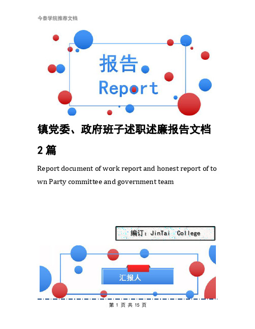 镇党委、政府班子述职述廉报告文档2篇