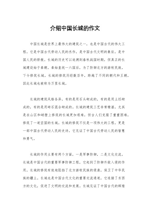 介绍中国长城的作文