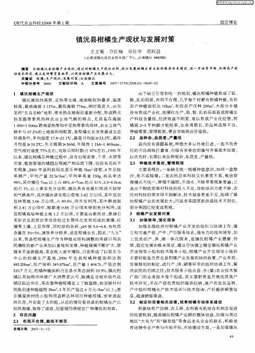 镇沅县柑橘生产现状与发展对策.