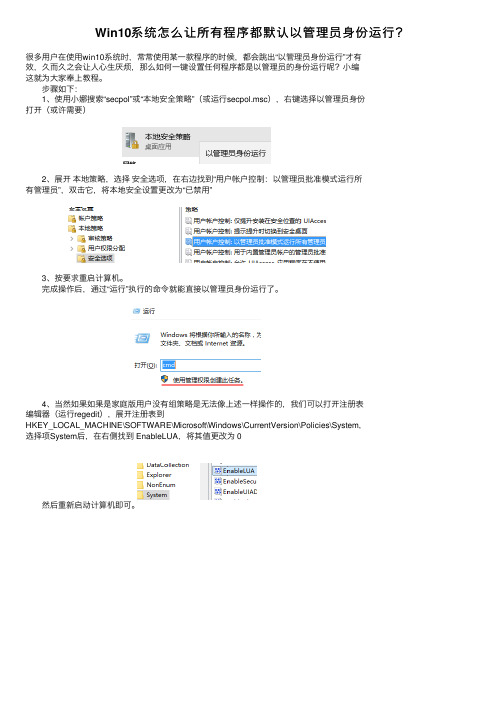 Win10系统怎么让所有程序都默认以管理员身份运行？