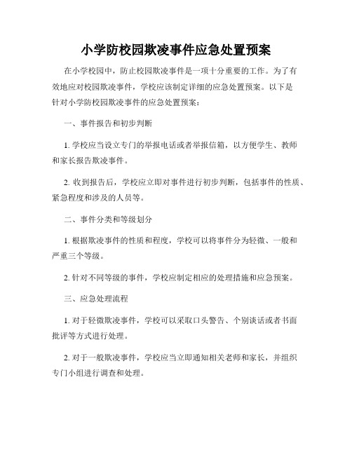 小学防校园欺凌事件应急处置预案