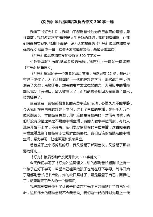 《灯光》读后感和启发优秀作文300字十篇