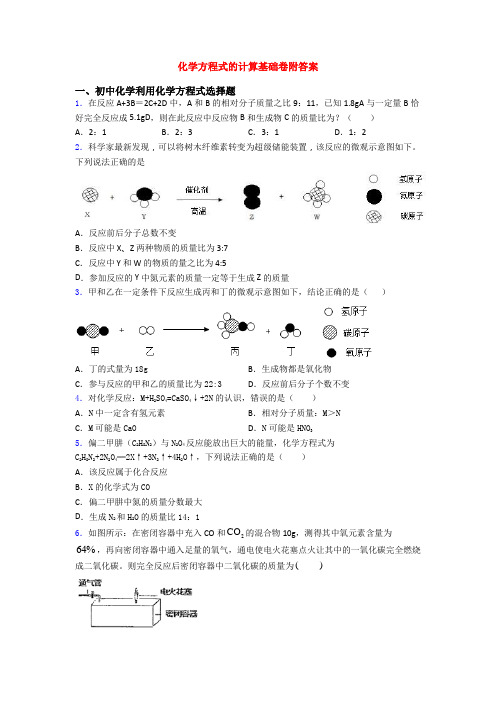 化学方程式的计算基础卷附答案