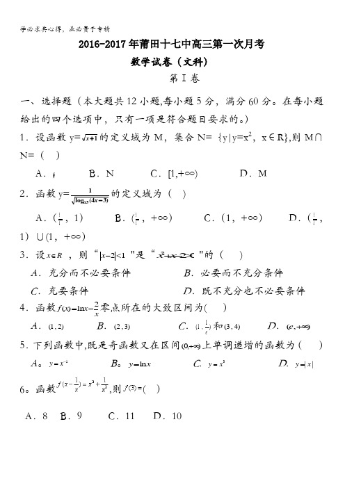 福建省莆田第十七中学2017届新高三第一次月考数学(文)试题 含答案