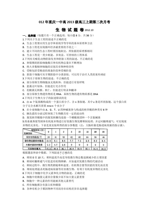 2012年重庆一中高2013级高三上期第二次月考生物及试题详解