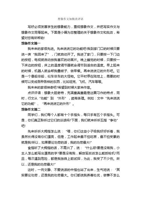 想象作文加批改评语_作文500字_作文评语_