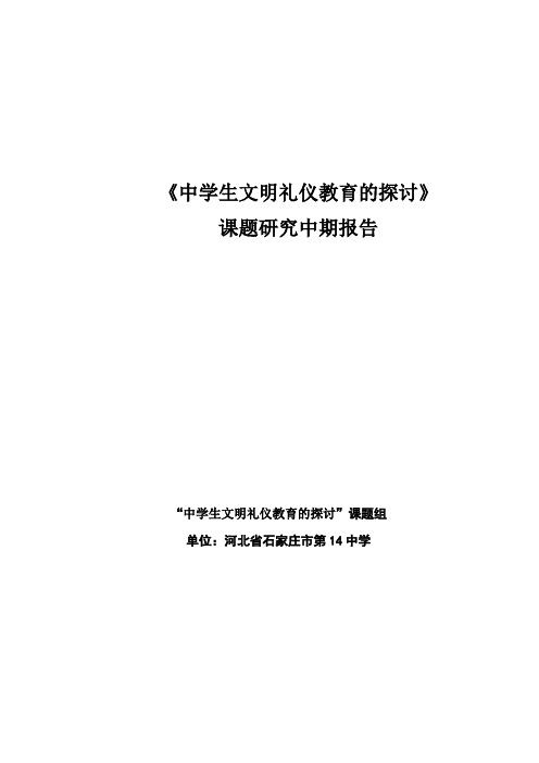 中学生文明礼仪教育的探讨中期报告