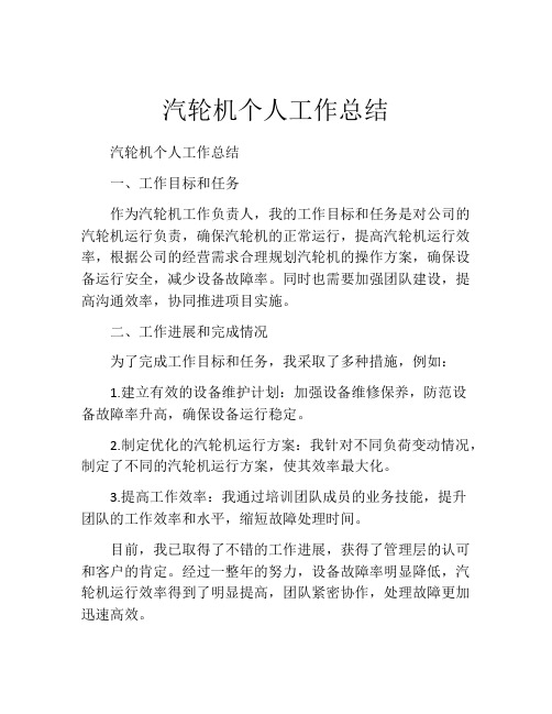 汽轮机个人工作总结