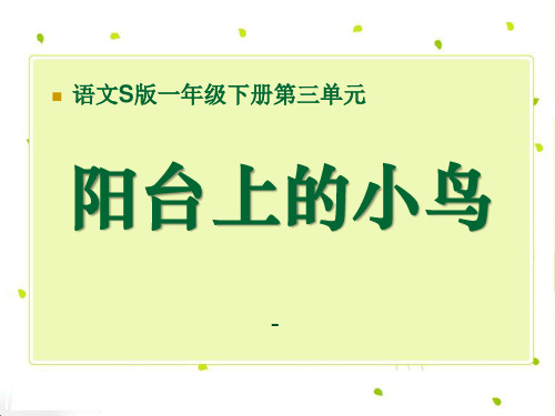 202X语文S版语文一下《阳台上的小鸟》ppt课件1