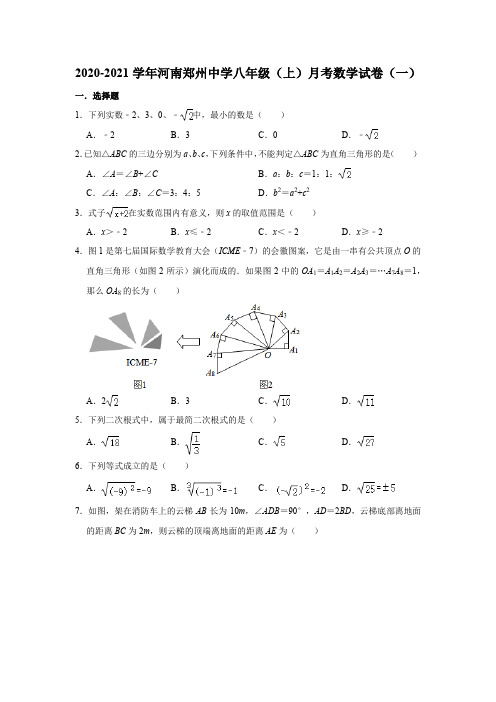 河南郑州中学2020-2021学年八年级(上)月考数学试卷(一)解析版