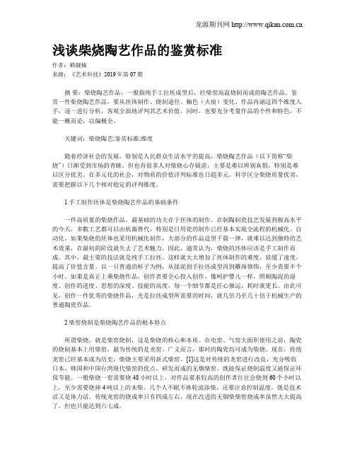 浅谈柴烧陶艺作品的鉴赏标准
