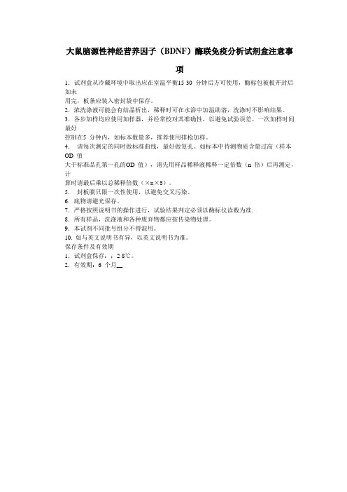 大鼠脑源性神经营养因子(BDNF)酶联免疫分析试剂盒注意