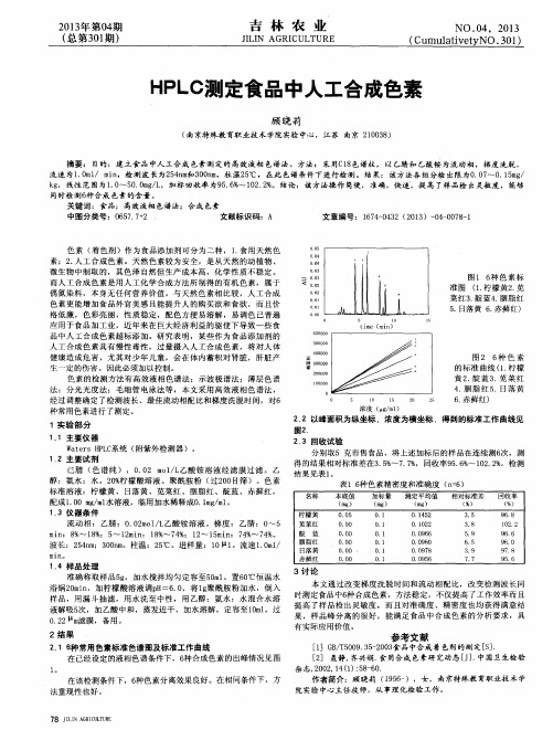 HPLC测定食品中人工合成色素