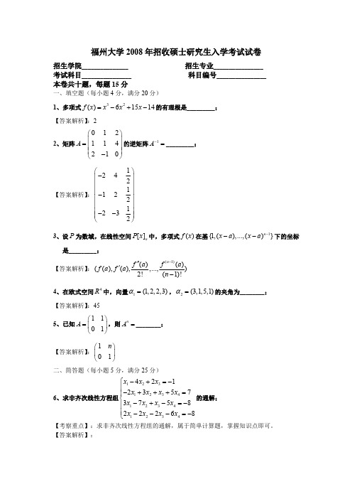 福州大学2008年高等代数考研试题A卷及解答 (1)