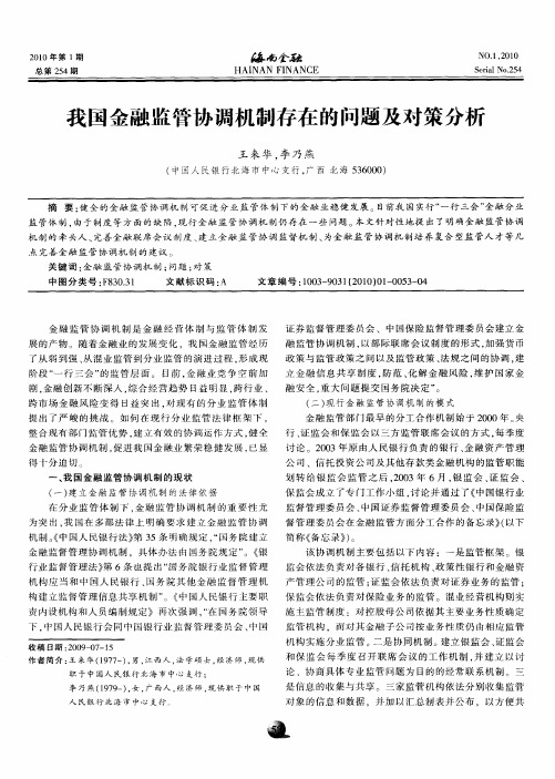 我国金融监管协调机制存在的问题及对策分析