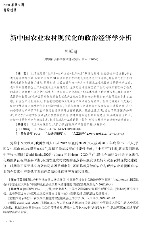 新中国农业农村现代化的政治经济学分析