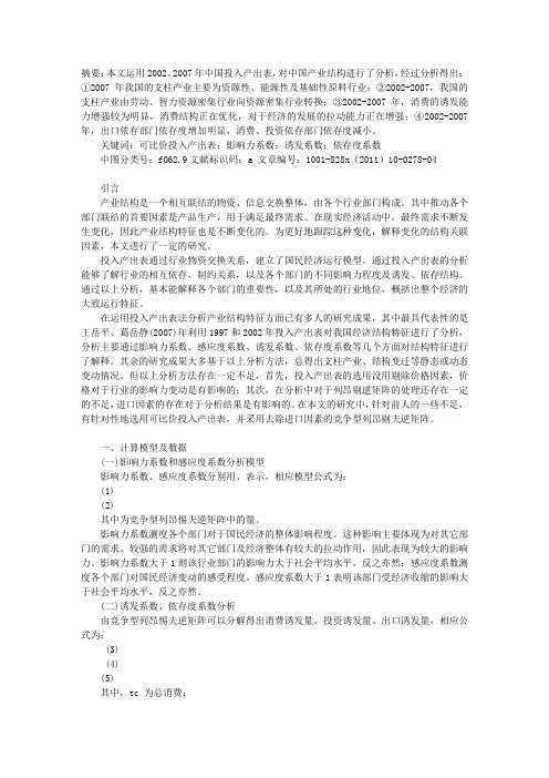 中国产业结构关联特征的投入产出分析