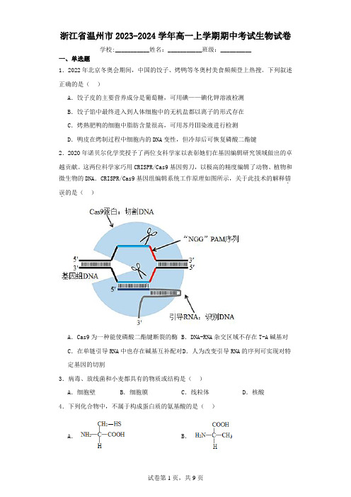 浙江省温州市2023-2024学年高一上学期期中考试生物试卷(含解析)