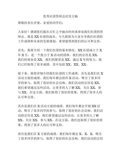 优秀社团答辩总结发言稿