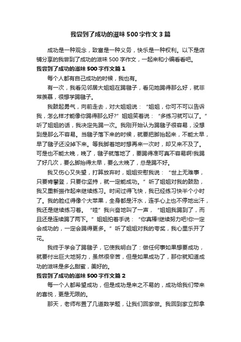 我尝到了成功的滋味500字作文3篇