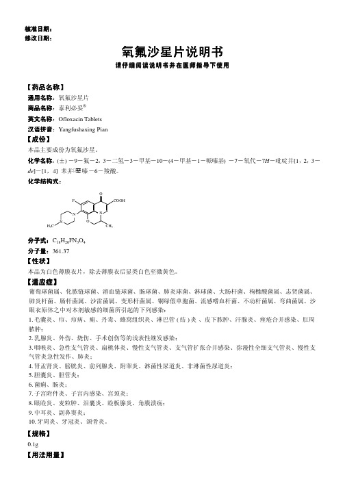 氧氟沙星片说明书 氧氟沙星片说明书