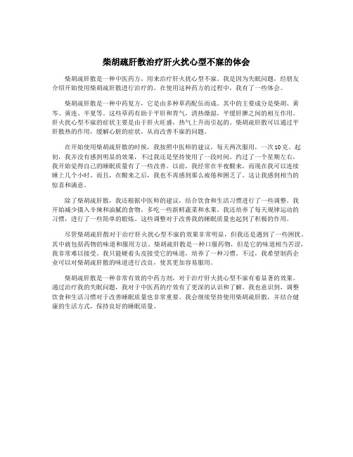 柴胡疏肝散治疗肝火扰心型不寐的体会