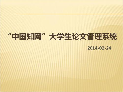 2019-2020年人教统编中国知网大学生论文检测系统使用指导幻灯片