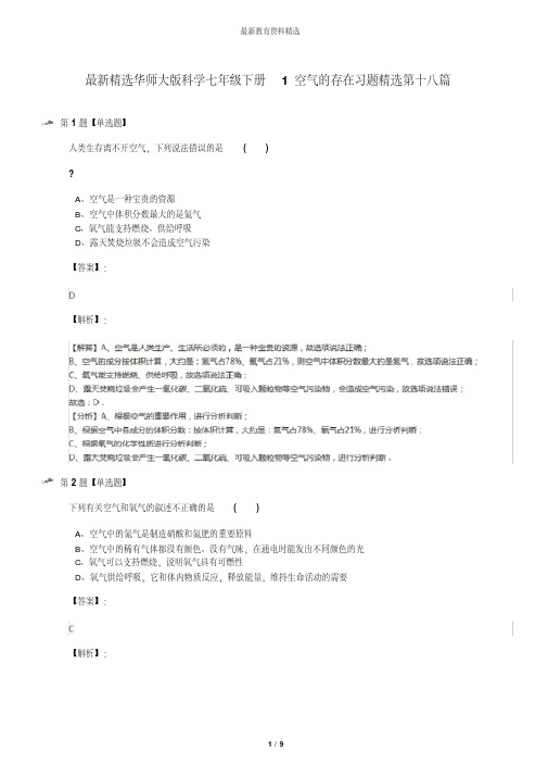 最新精选华师大版科学七年级下册1空气的存在习题精选第十八篇