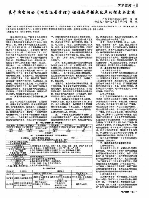 基于淘宝网的《网店运营管理》课程、教学模式改革的探索与实践