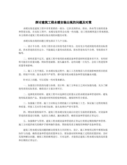 探讨建筑工程水暖安装出现的问题及对策