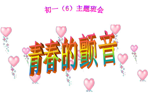 主题班会课件---初中班会青春期性教育