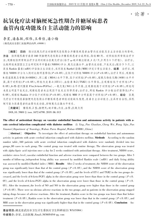 抗氧化疗法对脑梗死急性期合并糖尿病患者血管内皮功能及自主活动