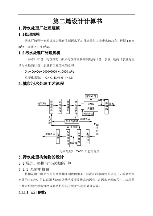 污水处理厂设计计算书