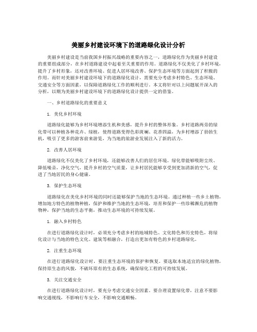 美丽乡村建设环境下的道路绿化设计分析